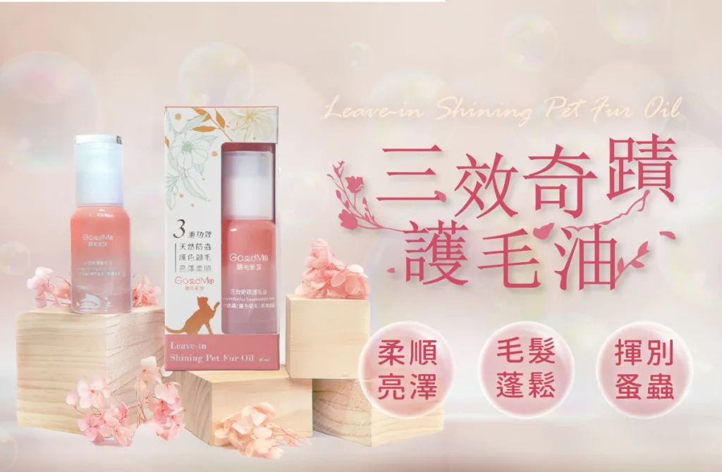寵物護毛油推薦:歸毛家族 三效奇蹟護毛油。圖片來源:歸毛家族 官網