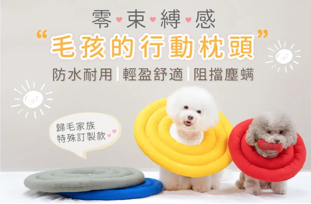 狗狗頭套推薦：歸毛家族。圖片來源：歸毛家族 官方網站。
